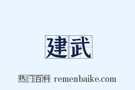 建武是什么意思的图片